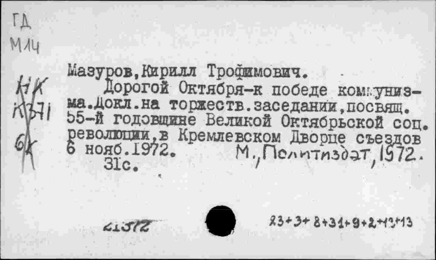 ﻿гд мим
Дорогой Октября-к победе комг.униз-ма.Докл.на торжеств.заседании,посвящ. оо-и годовщине Великой Октябрьской соц, революции.в Кремлевском Дворце съездов б нояб.1972. М.Лолитмз'д^т IS72-
О1С.	/	>

